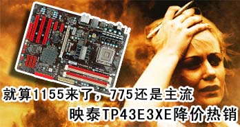 1155ˣ775ӳ̩TP43E3XE