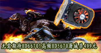 ڴHD6670!ƵHD5670ɱ499Ԫ