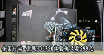 ȫж طHD5750ֻҪ599Ԫ