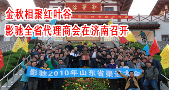 金秋相聚红叶谷 影驰全省代理商会在济南召开