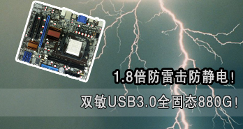 1.8׻磡˫USB3.0ȫ̬880G