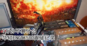 7ֲʲô ˶ENGTX580Ƽ¼