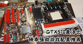 GTX570Ǹ ӳ̩ǿϷƼ
