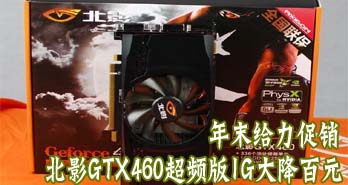 ĩ ӰGTX460Ƶ1G󽵰Ԫ