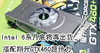 Intel 6ϵµ׽ٳGTX460