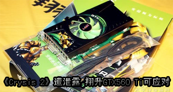 Crysis 2й¶  GTX560 TiӦ