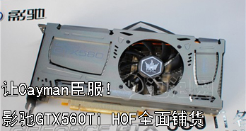 CaymanӰGTX560Ti HOFȫ̻