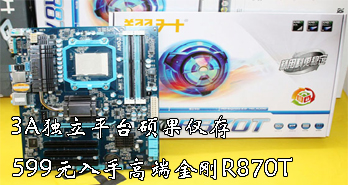 3Aƽ̨˶棬599Ԫָ߶˽R870T