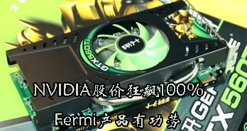 NVIDIAɼۿ100%FermiƷй