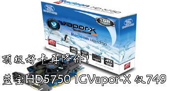 ÿٽۣHD5750 1G Vapor-X 749