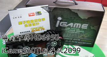 ˲ɵHD6950 iGame560Ti۽2099