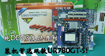DDR3ֿ֧ˣװѡ˫UR780GT-S