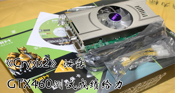 Crysis2й¶GTX460Գɼ