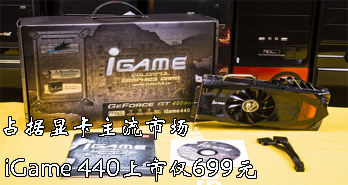 ռԿг iGame 440н699Ԫ