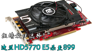 ǽѡ񣡵HD5770 E5ɱ899