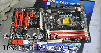 ӳ̩B3ȵ TP67B+,TH67+װ