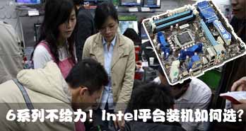 6ϵвIntelƽ̨װѡ