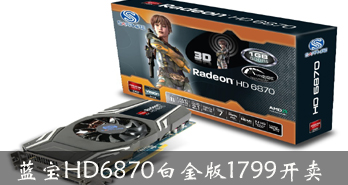 ȫ浽HD6870׽1799
