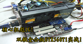 Ŀ1G˫ȫGTX560Tiʵս
