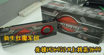 ħ ȷHD6970 XϽɱ2699