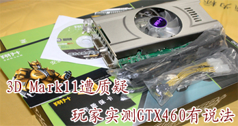 3D Mark11 ʵGTX460˵