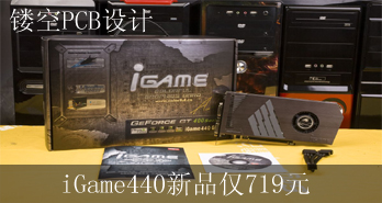 οPCB iGame440Ʒ719Ԫ