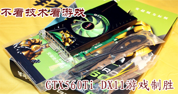 ϷGTX560Ti DX11Ϸʤ