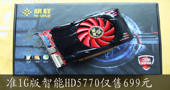  ׼1GHD5770699Ԫ