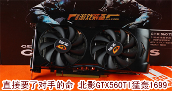 ֱҪ˶ֵ ӰGTX560TI ͺ1699