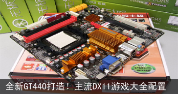 ȫGT440죡DX11Ϸȫã