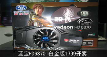 HD6870 ׽1599