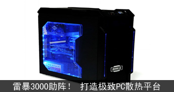 ױ3000   켫PCɢƽ̨