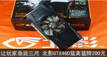 Ҵ ӰGTX460ͽ200Ԫ