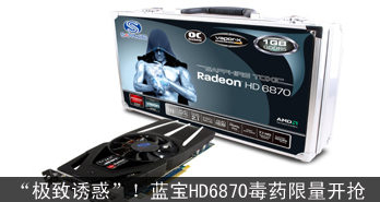 ջ󡱣HD6870ҩ