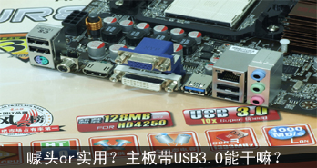ͷorʵãUSB3.0ܸ