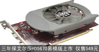 걣ɯHD5670ģ 549Ԫ