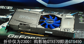 ۼ۽Ϊ2300ӰGTX570GTS450
