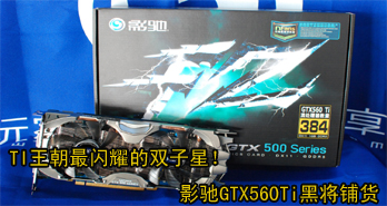 TIҫ˫ǣӰGTX560Tiڽ̻