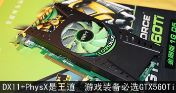 DX11+PhysXϷװѡGTX560Ti
