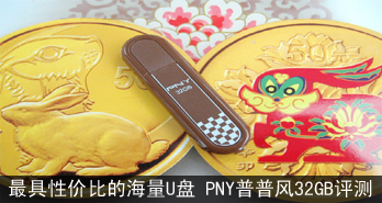 Լ۱ȵĺU PNYշ32GB