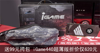 99Ԫ iGame440ۼ۽620Ԫ