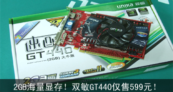 2GBԴ棡˫GT440699Ԫ