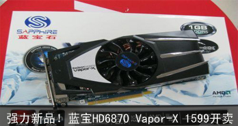 ǿƷHD6870 Vapor-X 1599