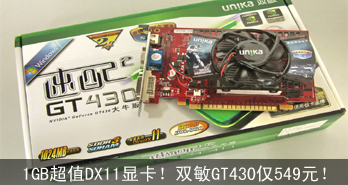 1GBֵDX11Կ˫GT430549Ԫ