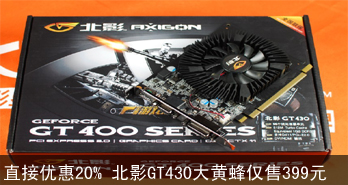 ֱŻ20% ӰGT430Ʒ399Ԫ