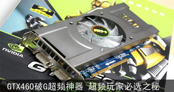 GTX460GƵ Ƶұѡ֮ 