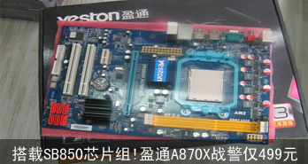 SB850оƬ!ӯͨA870Xս499Ԫ