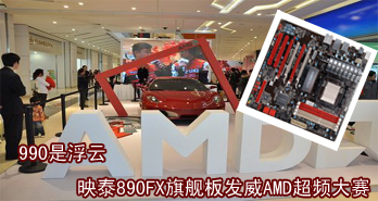 990Ǹ ӳ̩890FX콢巢AMDƵ