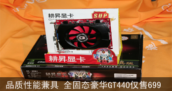品质性能兼具 全固态豪华GT440仅售699