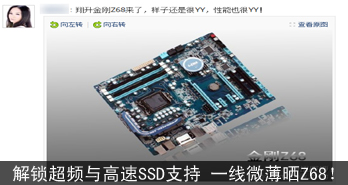 解锁超频与高速SSD支持  本土一线微薄晒Z68！